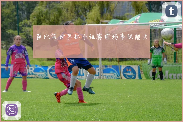 萨比策世界杯小组赛前场串联能力