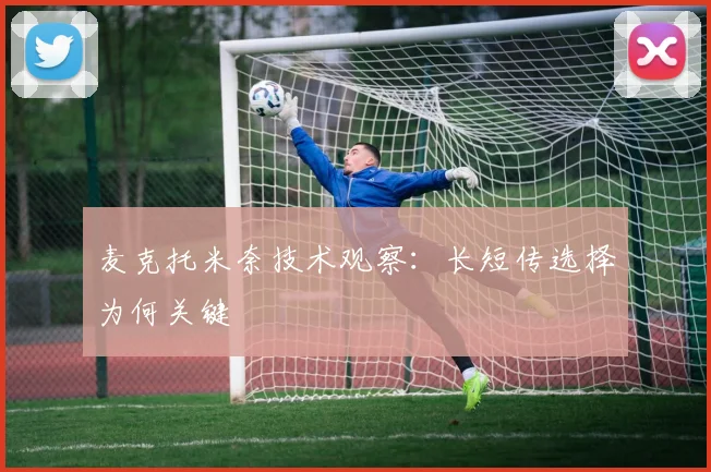 麦克托米奈技术观察：长短传选择为何关键