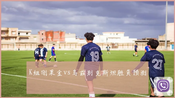 K组刚果金vs乌兹别克斯坦胜负预测