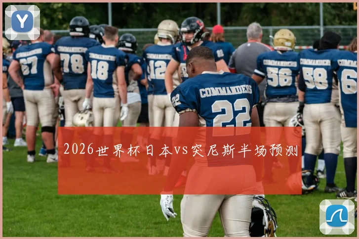 2026世界杯日本vs突尼斯半场预测