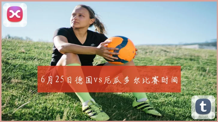 6月25日德国vs厄瓜多尔比赛时间