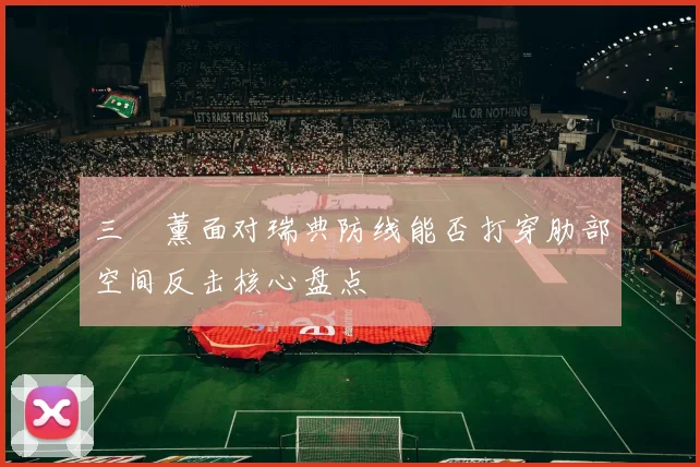 三笘薰面对瑞典防线能否打穿肋部空间反击核心盘点