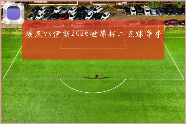 埃及vs伊朗2026世界杯二点球争夺