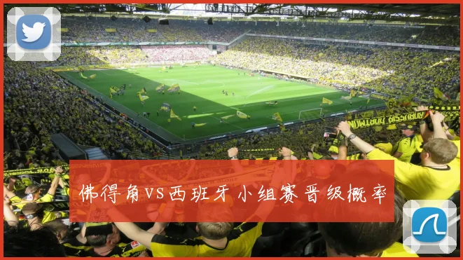 佛得角vs西班牙小组赛晋级概率
