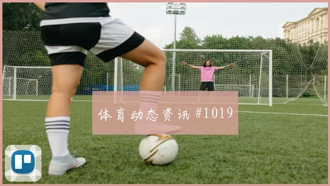 摩根双响美国绝杀西班牙女足经典之战