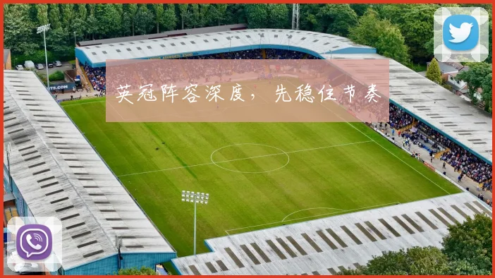 英冠阵容深度，先稳住节奏