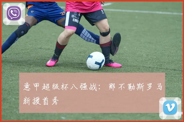 意甲超级杯八强战：那不勒斯罗马新援首秀