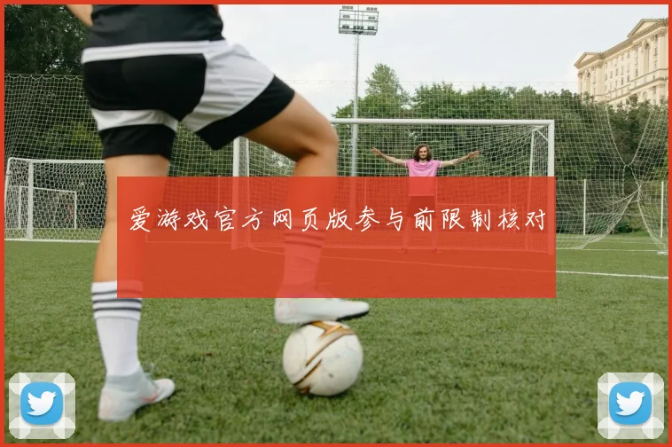 爱游戏官方网页版参与前限制核对