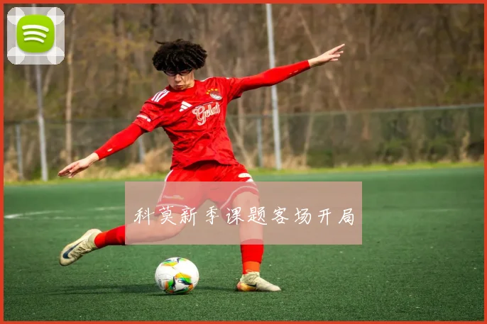 科莫新季课题客场开局