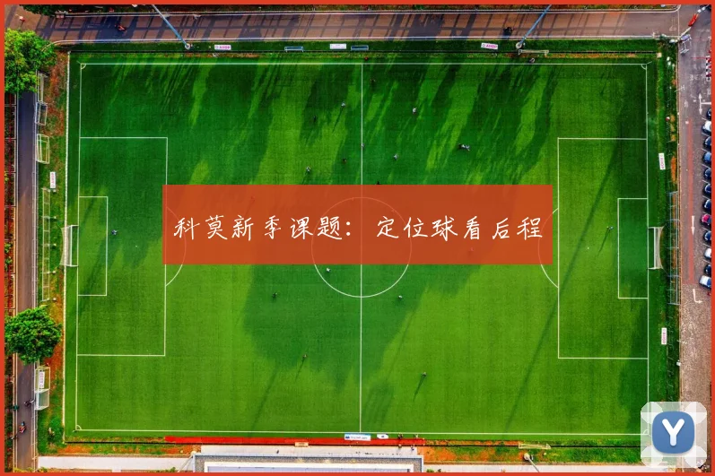 科莫新季课题:定位球看后程
