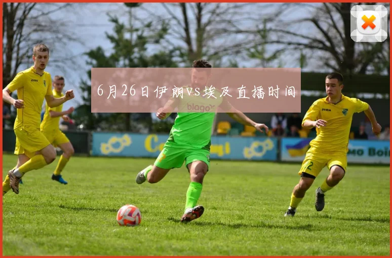 6月26日伊朗vs埃及直播时间