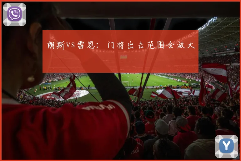 朗斯vs雷恩：门将出击范围会放大