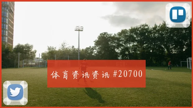 斯图加特对阵霍芬海姆，边后卫身后保护与中卫带球向前成看点