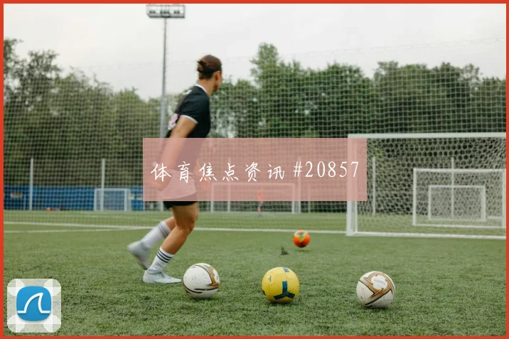 面对不同对手，挡拆进攻应该保留哪些不变部分