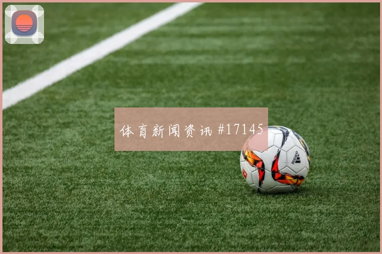2026世界杯福斯特迎战韩国反击推进能否提速对位观察