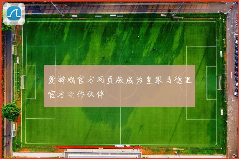 爱游戏官方网页版成为皇家马德里官方合作伙伴