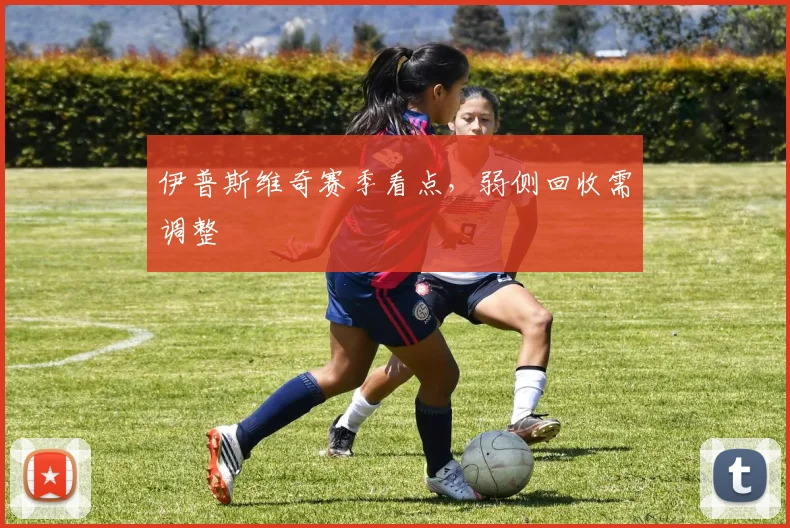 伊普斯维奇赛季看点,弱侧回收需调整