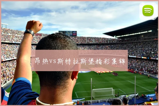 昂热vs斯特拉斯堡精彩集锦