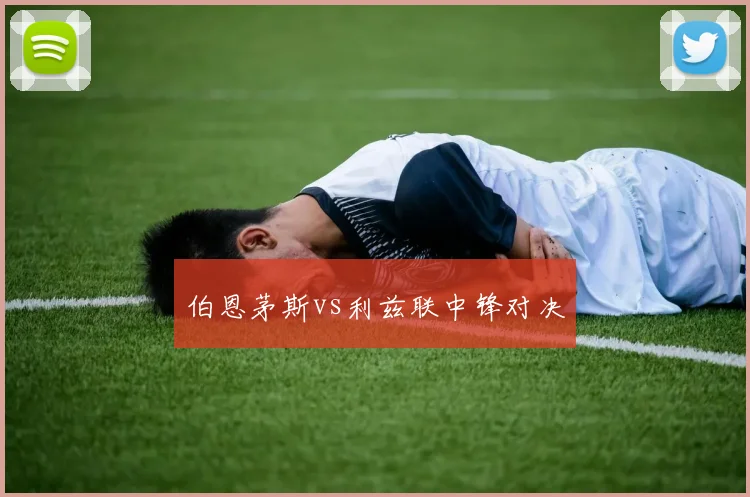 伯恩茅斯vs利兹联中锋对决