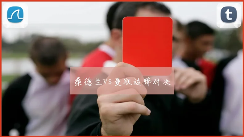 桑德兰vs曼联边锋对决