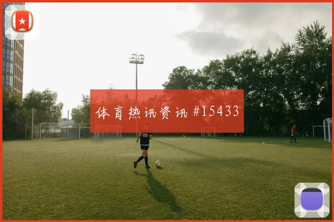 库拉索队马蒂纳对阵科特迪瓦门前终结能否提升重点盘点