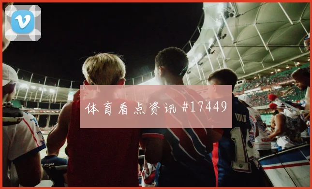 6月17日英格兰vs克罗地亚门将表现
