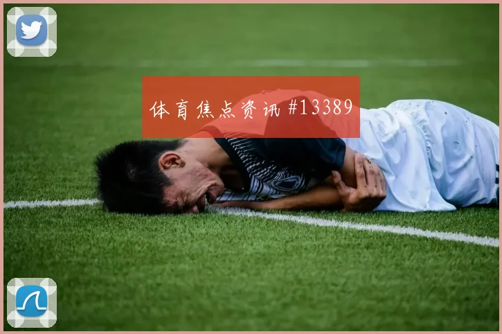 安图纳面对南非防线能否主导反击首发悬念盘点