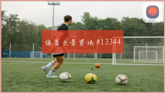 捷克队赫洛热克对阵墨西哥防守回追是否及时走势研判