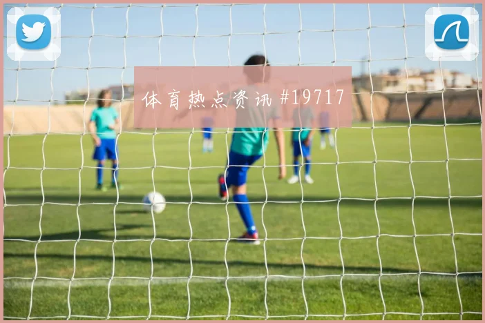 世界杯古德温对阵巴拉圭反越位启动时机可能成为反击主要出口