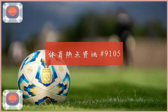 U20世界杯豪门对决横梁救险全场沸腾