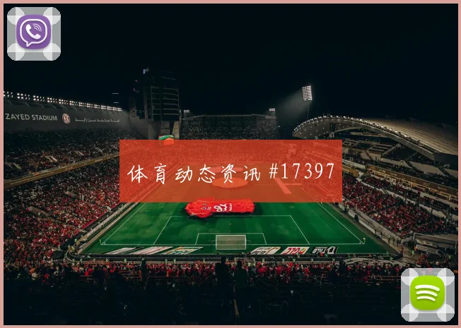 2026世界杯阿兹蒙迎战埃及边路冲击是否足够强热词分析