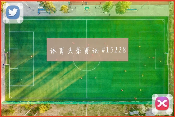 U20世界杯德比战贝林厄姆边路狂飙争议升级