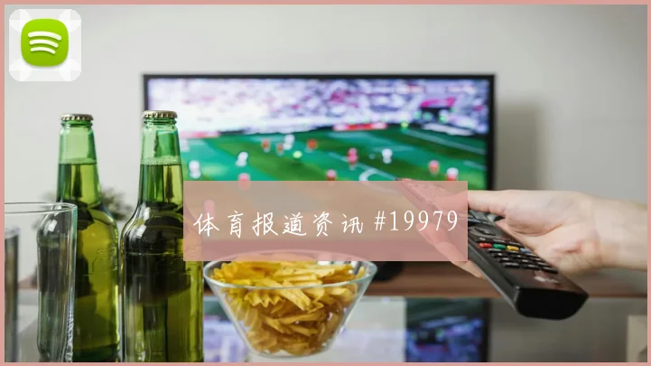2026世界杯苏格兰小组头名机会