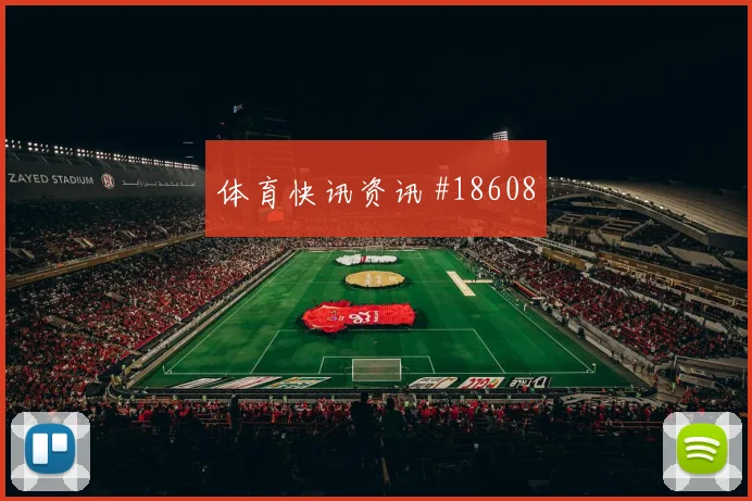 居莱尔关键直塞能否帮助土耳其打穿巴拉圭中场