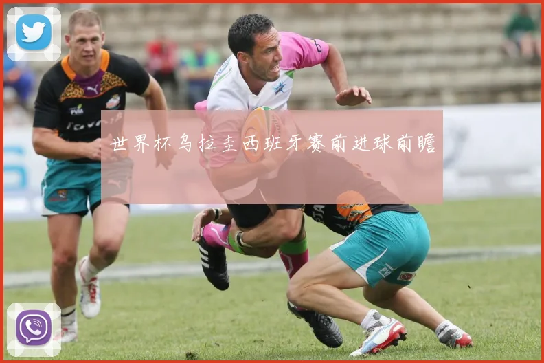 世界杯乌拉圭西班牙赛前进球前瞻
