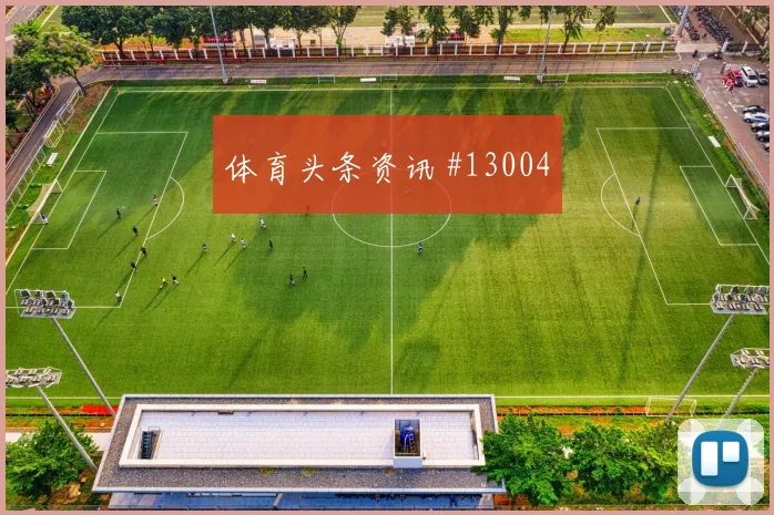 杜肯斯纳宗面对摩洛哥队防线能否破解密集防守战术价值评估