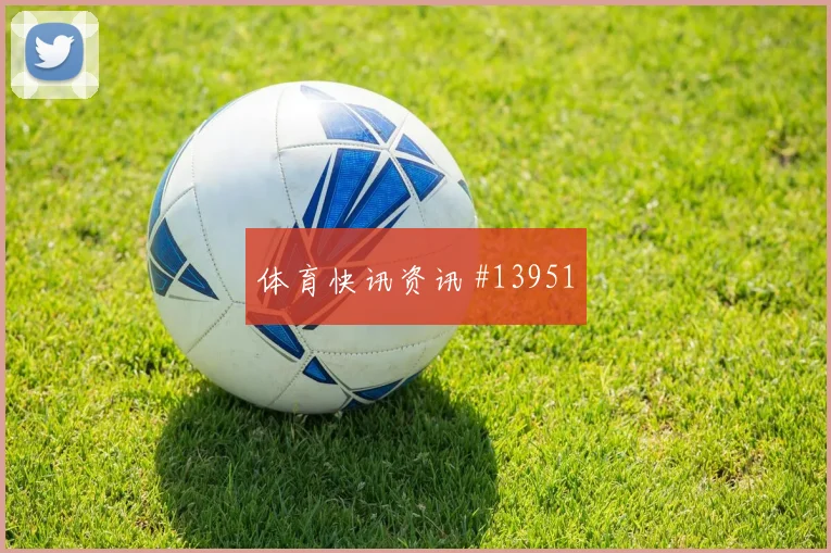 突尼斯队塔尔比对阵日本破门机会是否被放大赛前观察