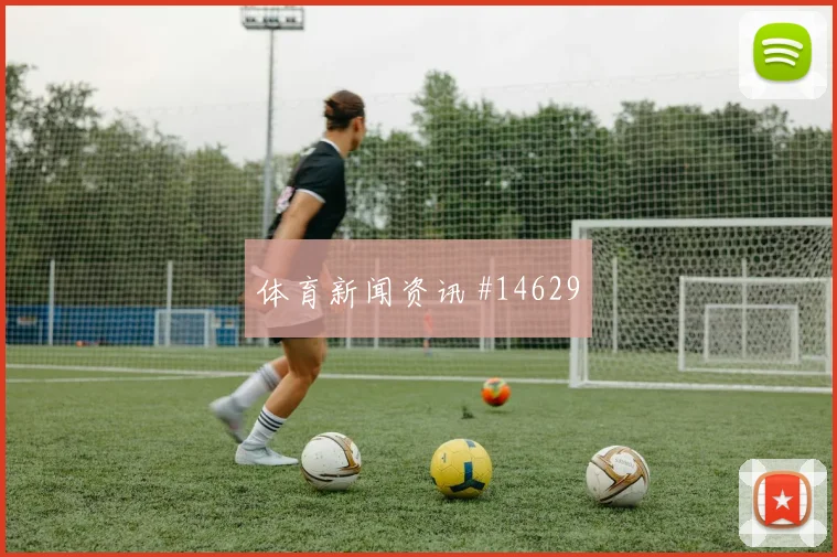 卡塔尔队米格尔对阵瑞士直塞线路是否清晰盘口观察