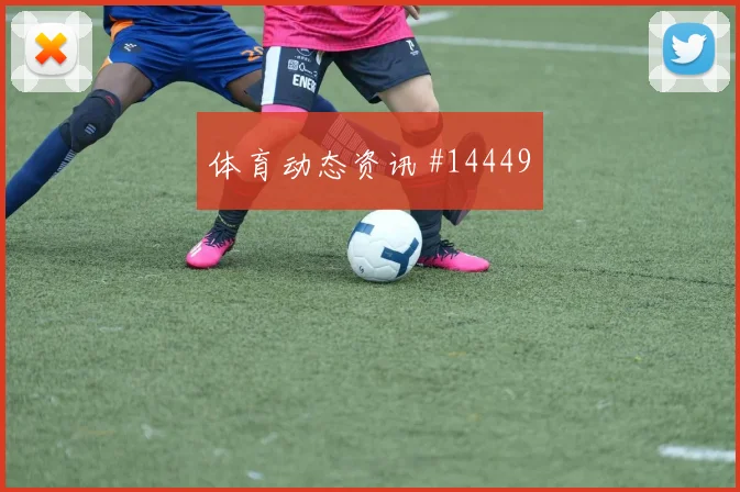 2026世界杯厄瓜多尔对科特迪瓦边路突破分析