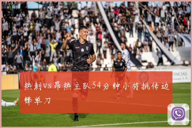 热刺vs昂热主队54分钟小将挑传边锋单刀