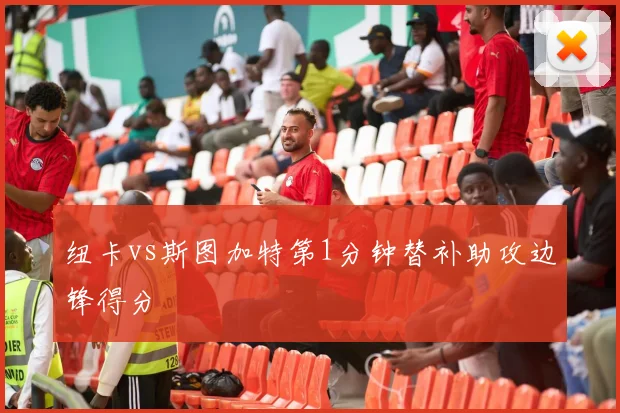 纽卡vs斯图加特第1分钟替补助攻边锋得分