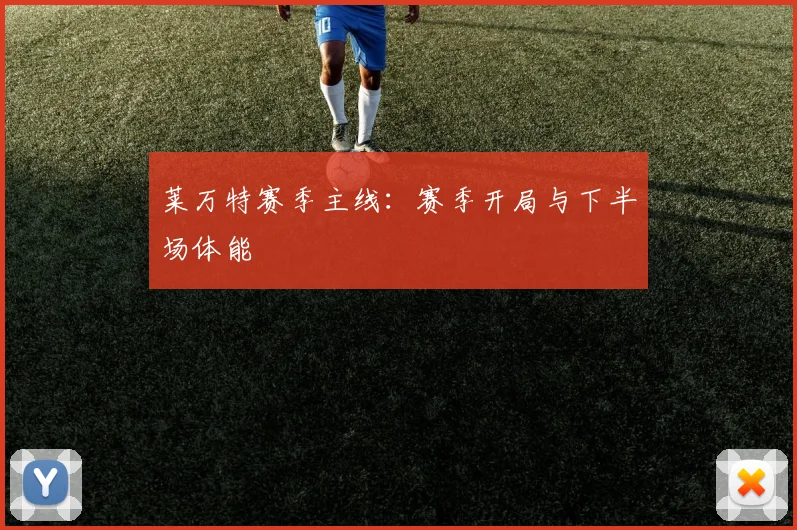 莱万特赛季主线：赛季开局与下半场体能