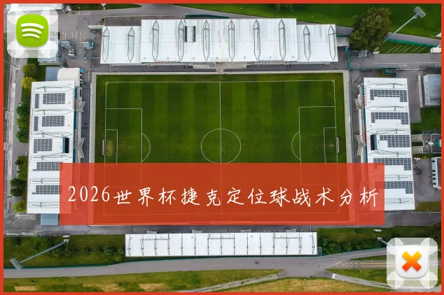 2026世界杯捷克定位球战术分析