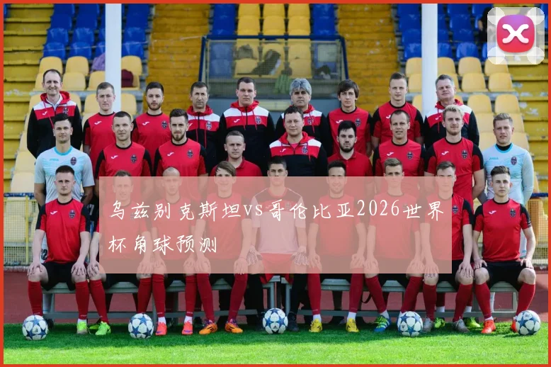 乌兹别克斯坦vs哥伦比亚2026世界杯角球预测