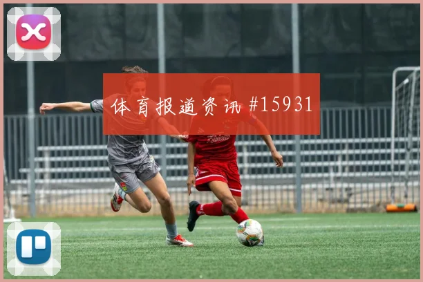 2026世界杯马内迎战伊拉克破门机会是否被放大对位观察