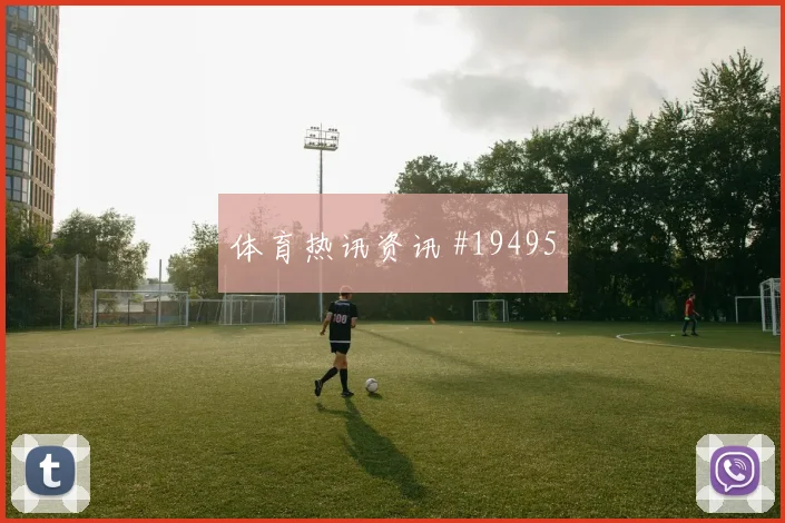 世界杯艾特努里对阵阿根廷禁区前沿保护可能左右禁区防守质量